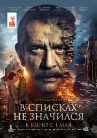 В списках не значился (2025) смотреть онлайн смотреть