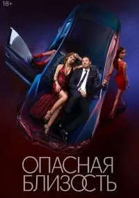 Опасная близость 1-8 серии смотреть онлайн смотреть
