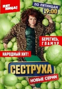 Сеструха 1-2 сезон смотреть онлайн смотреть