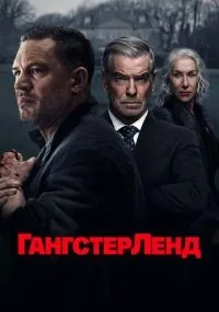Гангстерленд 1-6 серии смотреть онлайн смотреть