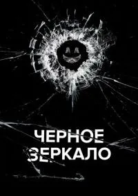 Черное зеркало 1-7 сезон смотреть онлайн смотреть