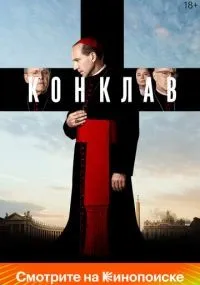 Конклав (2024) смотреть онлайн смотреть