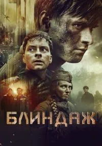 Блиндаж (2024) смотреть онлайн смотреть