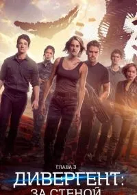 Дивергент глава 3 За стеной (2016) смотреть онлайн смотреть