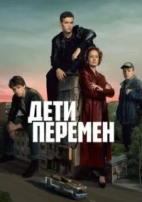 Дети перемен 1-8 серии смотреть онлайн смотреть