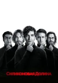 Силиконовая долина 1-6 сезон смотреть онлайн смотреть