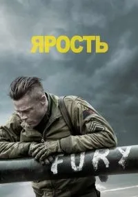 Ярость (2014) смотреть онлайн смотреть