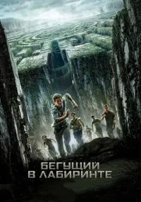 Бегущий в лабиринте (2014) смотреть онлайн смотреть