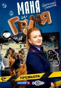 Маня и Груня 1-12 серия смотреть онлайн смотреть