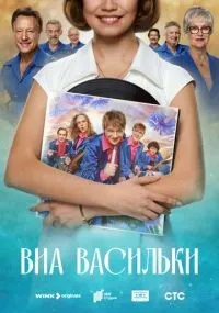 ВИА «Васильки» 1-7 серия смотреть онлайн смотреть
