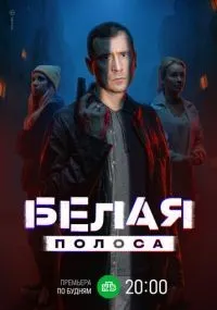 Белая полоса 1-16 серия смотреть онлайн смотреть