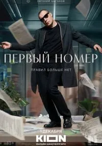 Первый номер 1-11 серия смотреть онлайн смотреть