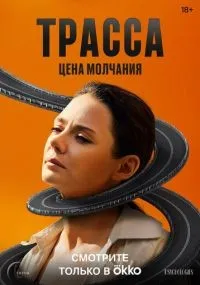 Трасса 1-10 серия смотреть онлайн смотреть
