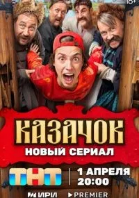 Казачок 1-2 сезон смотреть онлайн смотреть