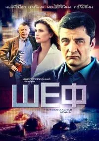 Шеф 1-7 сезон смотреть онлайн смотреть