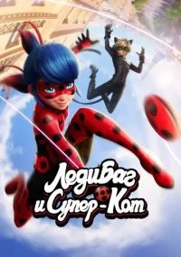 Леди Баг и Супер-Кот 1-6 сезон смотреть онлайн смотреть