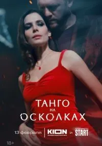 Танго на осколках 1-7 серия смотреть онлайн смотреть