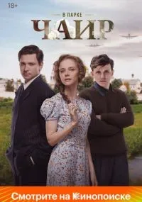 В парке Чаир 1-12 серия смотреть онлайн смотреть