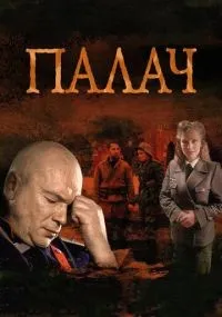 Палач 1-10 серия смотреть онлайн смотреть