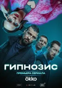 Гипнозис 1-8 серия смотреть онлайн смотреть