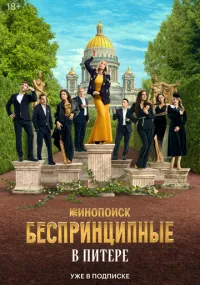 Беспринципные в Питере 1-5 серия смотреть онлайн смотреть