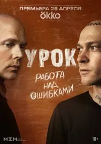 Урок 1-5 серия смотреть онлайн смотреть